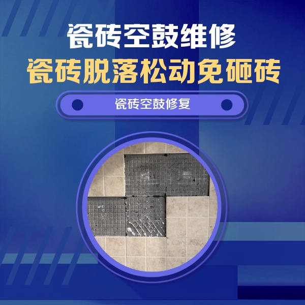 邗江瓷砖空鼓维修公司分享卫生间墙面瓷砖空鼓面积较大时，如何进行注浆修补？