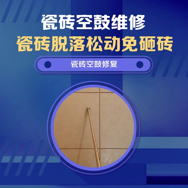 邗江瓷砖空鼓维修公司分享如何判断瓷砖空鼓的面积？