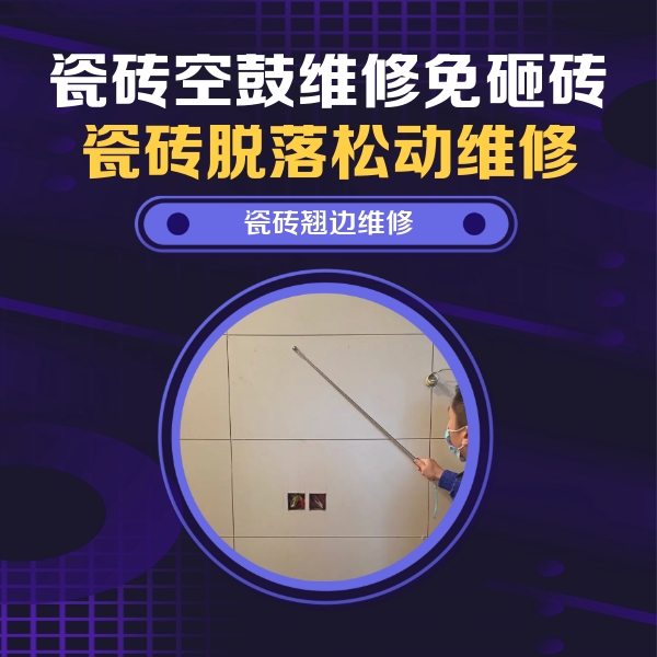 邗江瓷砖空鼓维修公司分享瓷砖空鼓面积较大时，除了注浆修补还有哪些维修方法？