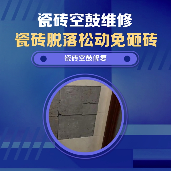邗江瓷砖空鼓维修公司分享砖缝注浆修补空鼓的注意事项有哪些？