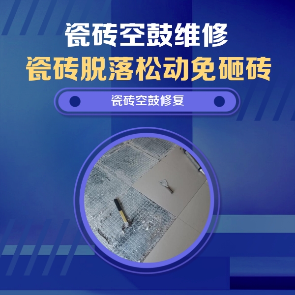 邗江瓷砖空鼓维修公司分享瓷砖松动维修的方法