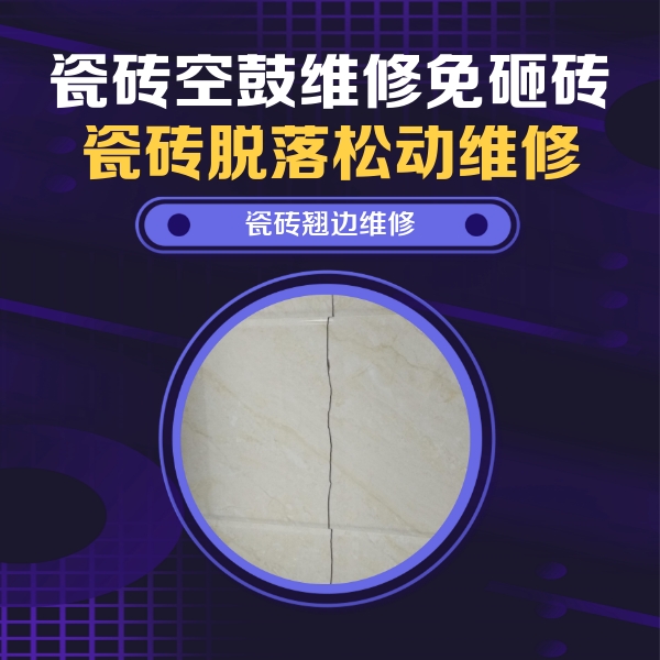 邗江瓷砖空鼓维修公司分享砖缝注浆修补空鼓的具体操作步骤是什么
