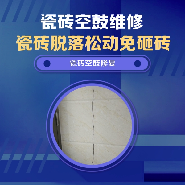邗江瓷砖空鼓维修公司分享瓷砖空鼓面积较大时，除了注浆修补还有哪些维修方法？